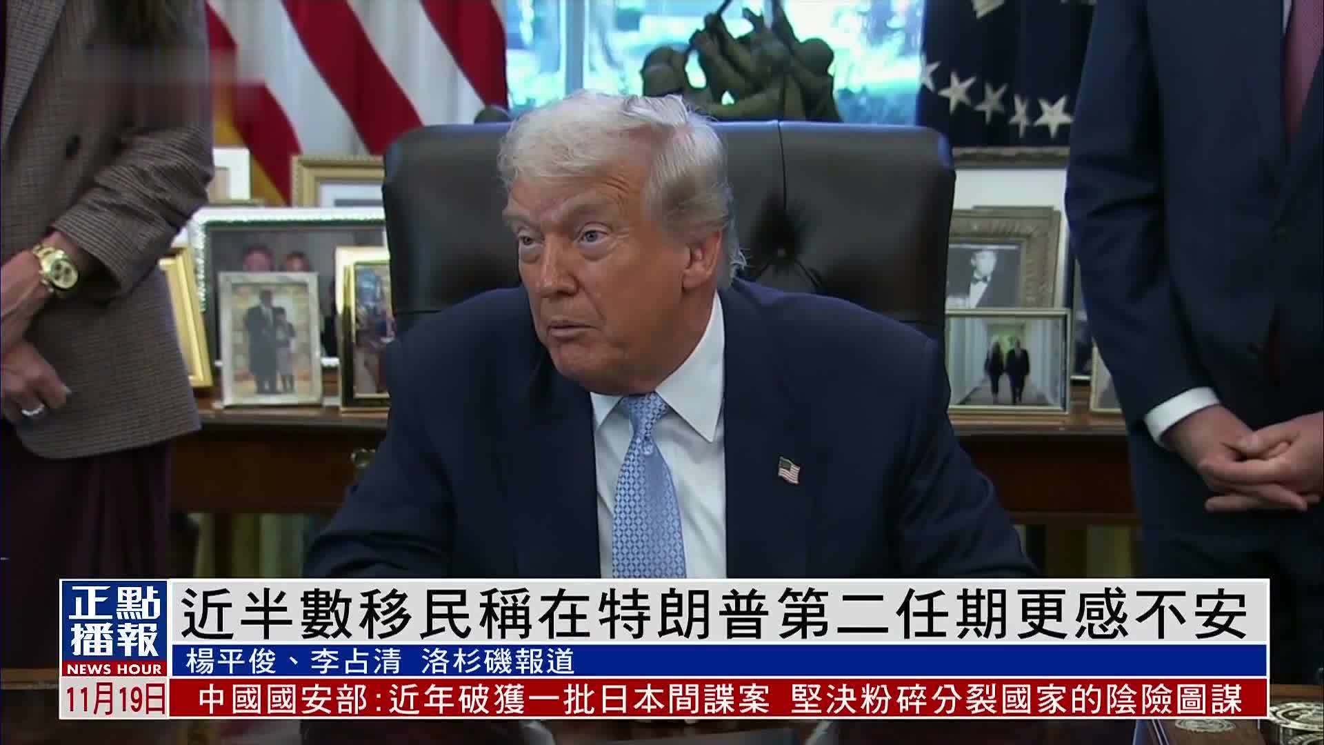 民调：近半数移民称在特朗普第二任期更感不安