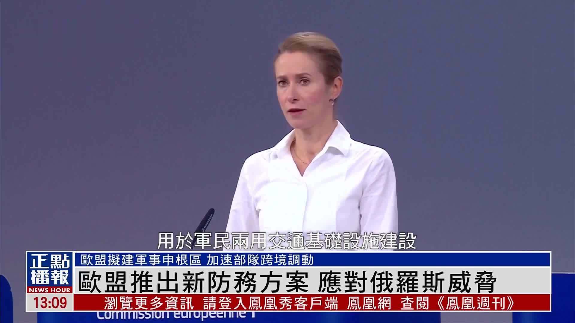 欧盟推出新防务方案 应对俄罗斯威胁