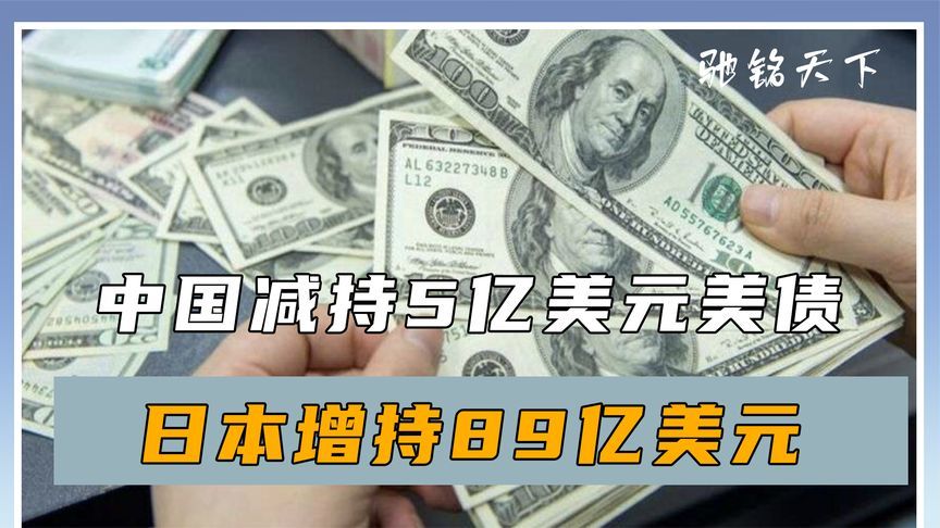 中方大手一挥，再抛5亿美债，美方发现不妙，全球疯抢中国债券