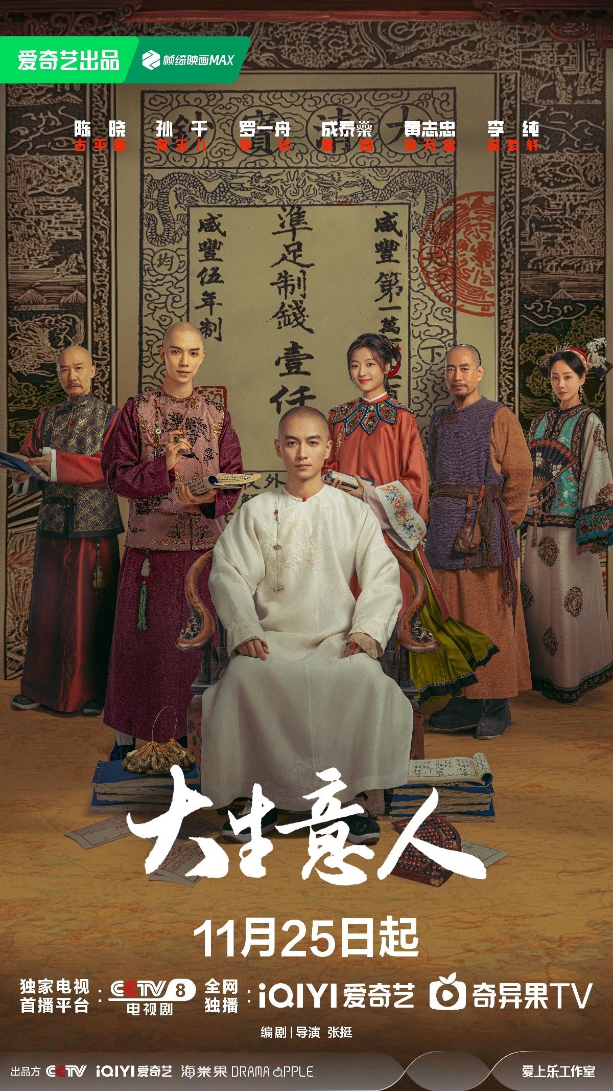 《大生意人》定档11月25日 以商道传奇绘就时代风云