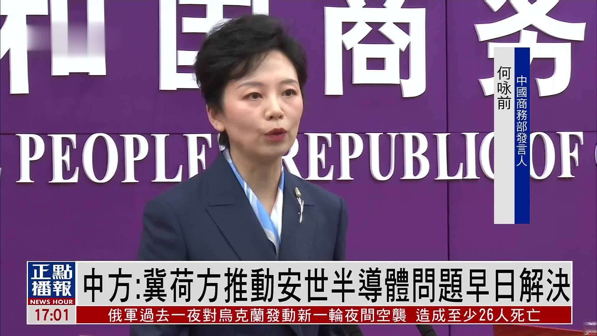 中国商务部：冀荷方推动安世半导体问题早日解决