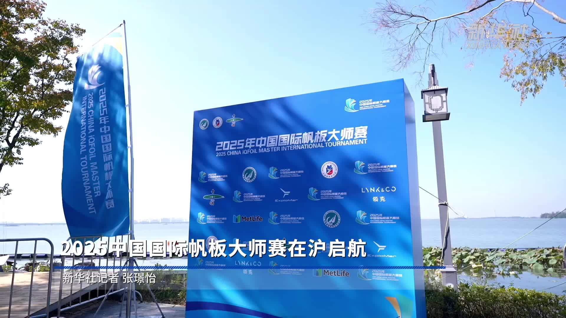 2025中国国际帆板大师赛在沪启航