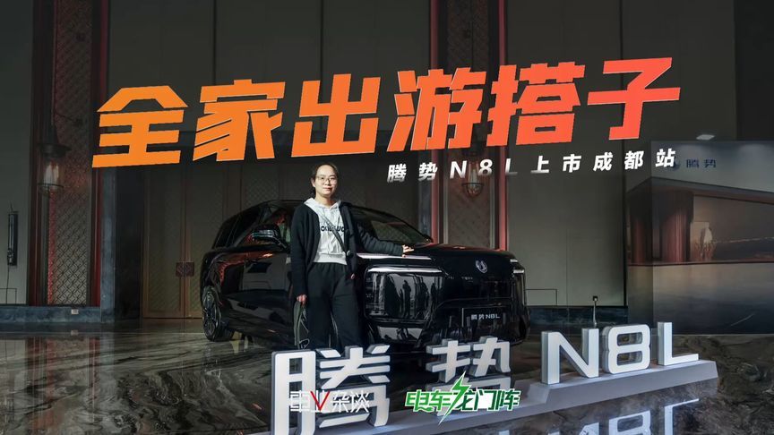 秋假出游好搭子！29.98万起的腾势N8L不得不了解一下