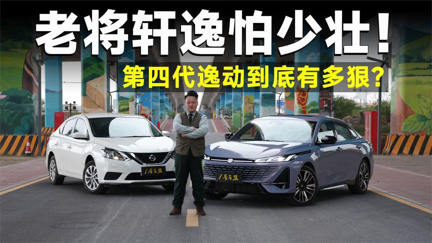 超级测试丨逸动VS轩逸，家轿榜一大哥要换人了？