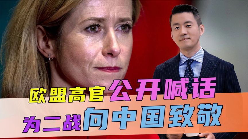 欧盟高官公开喊话，为二战向中国致敬，话音刚落，中方回了四句话