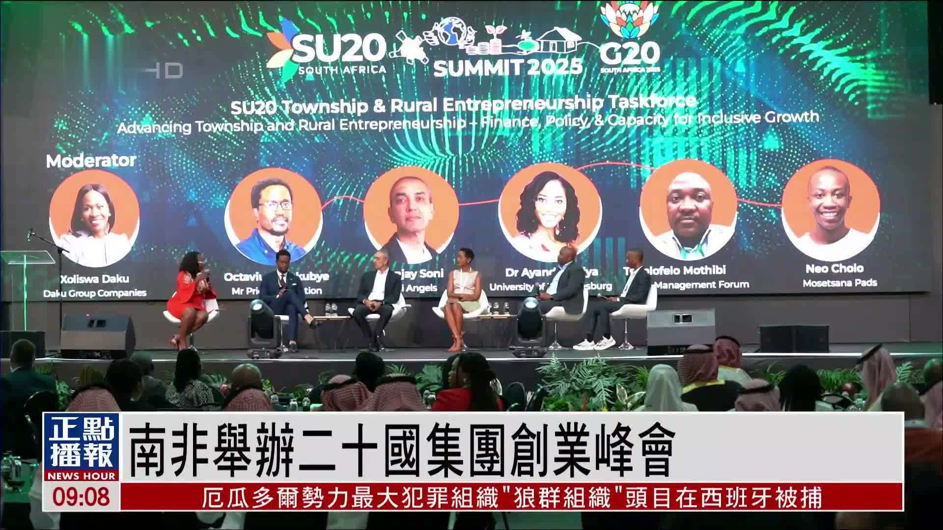 南非举办二十国集团创业峰会