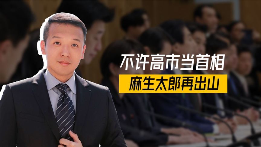 日本人揭竿而起，反对扩张军备，不许高市当首相，麻生太郎再出山