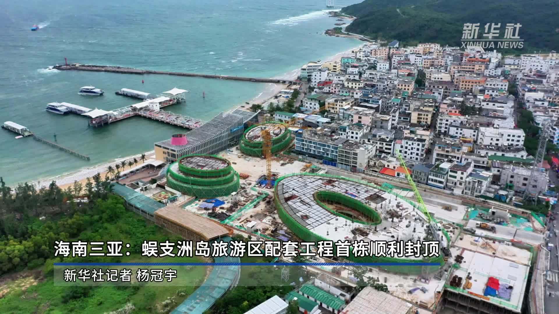 海南三亚：蜈支洲岛旅游区配套工程首栋顺利封顶