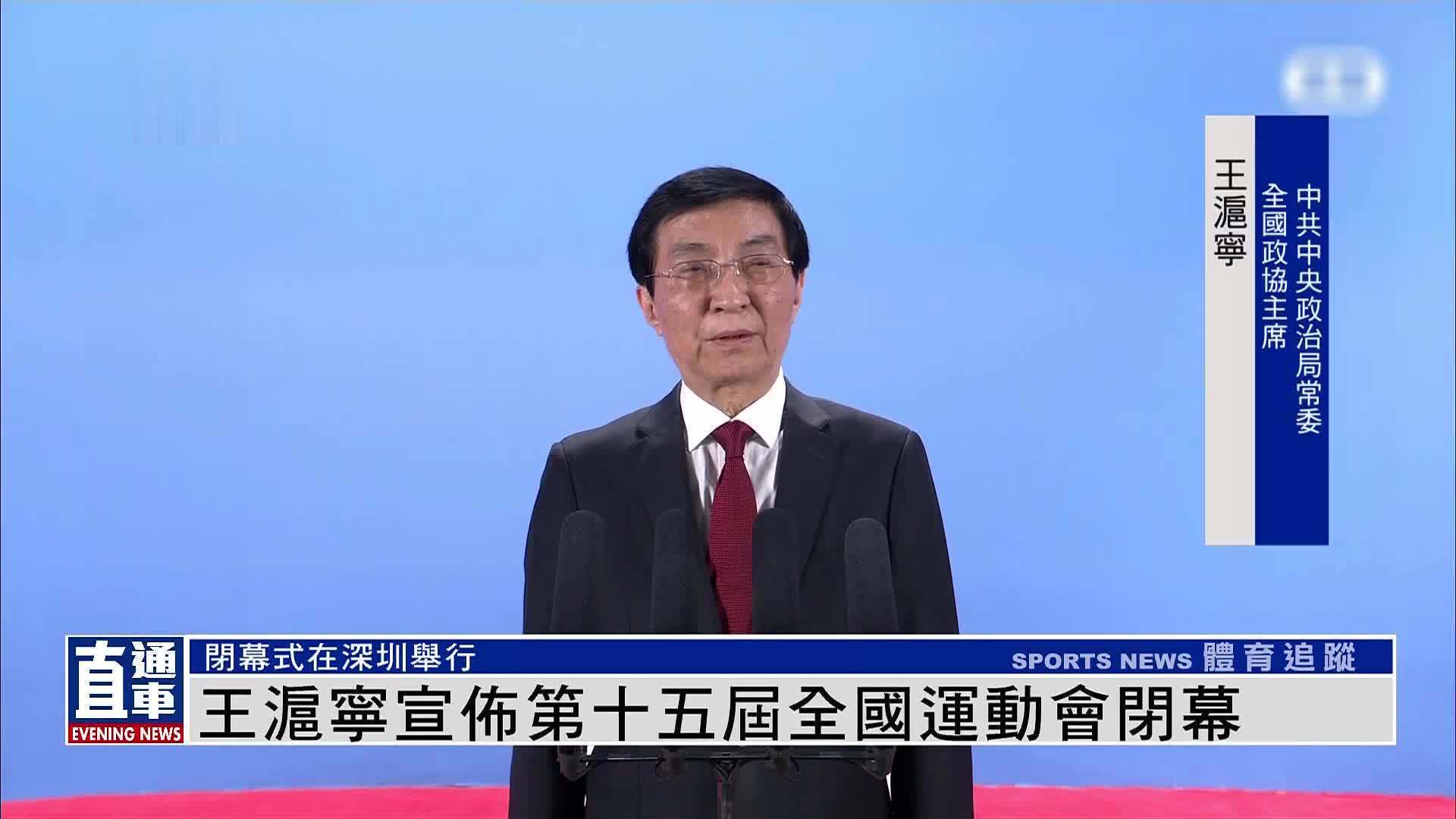 王沪宁宣布第十五届全国运动会闭幕