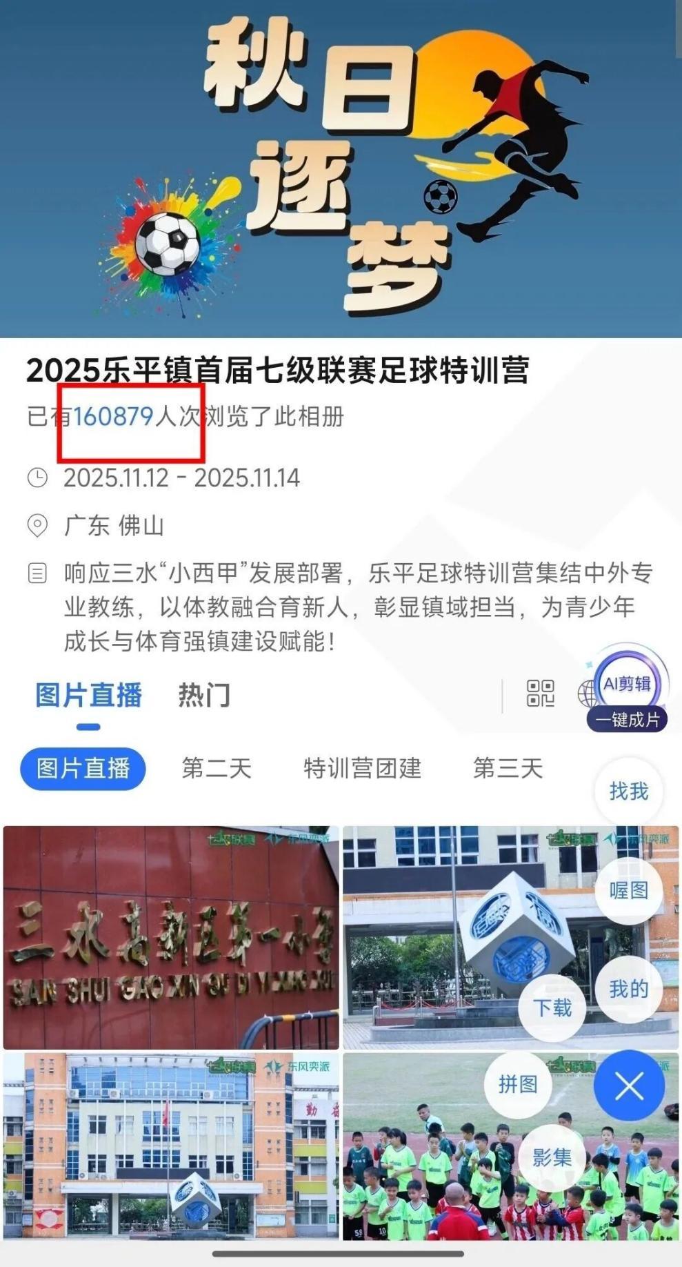 图：乐平镇秋假足球特训营吸引超16万人次云端关注