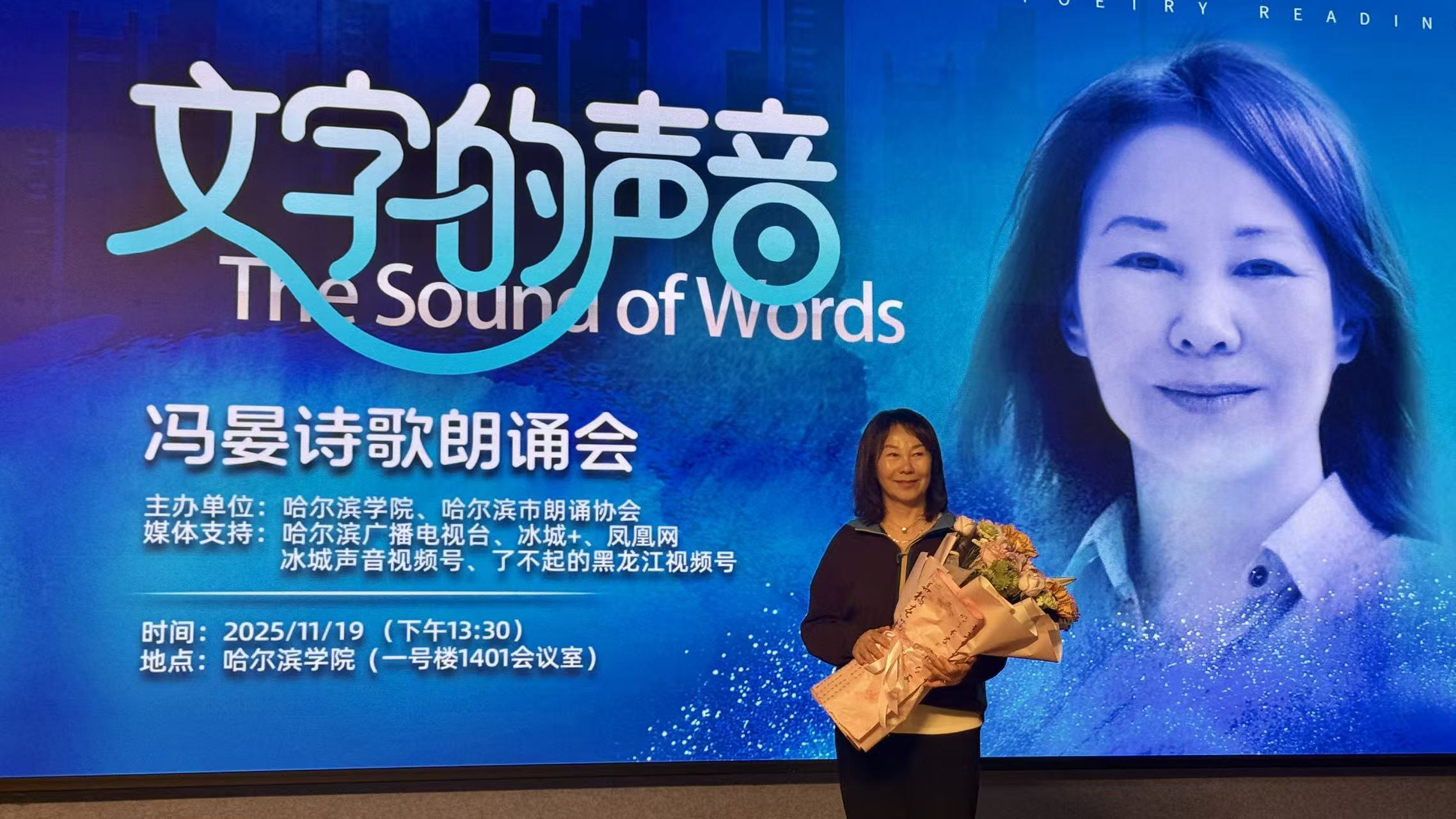 “文字的声音”冯晏诗歌朗诵会:冰城冬日里的诗意盛宴