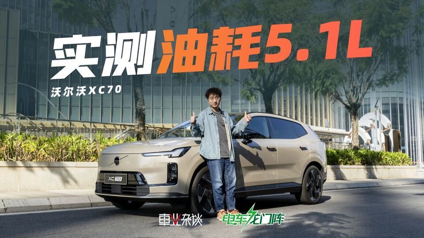 沃尔沃XC70实测亏电油耗5.1L，国产车会的，它真会