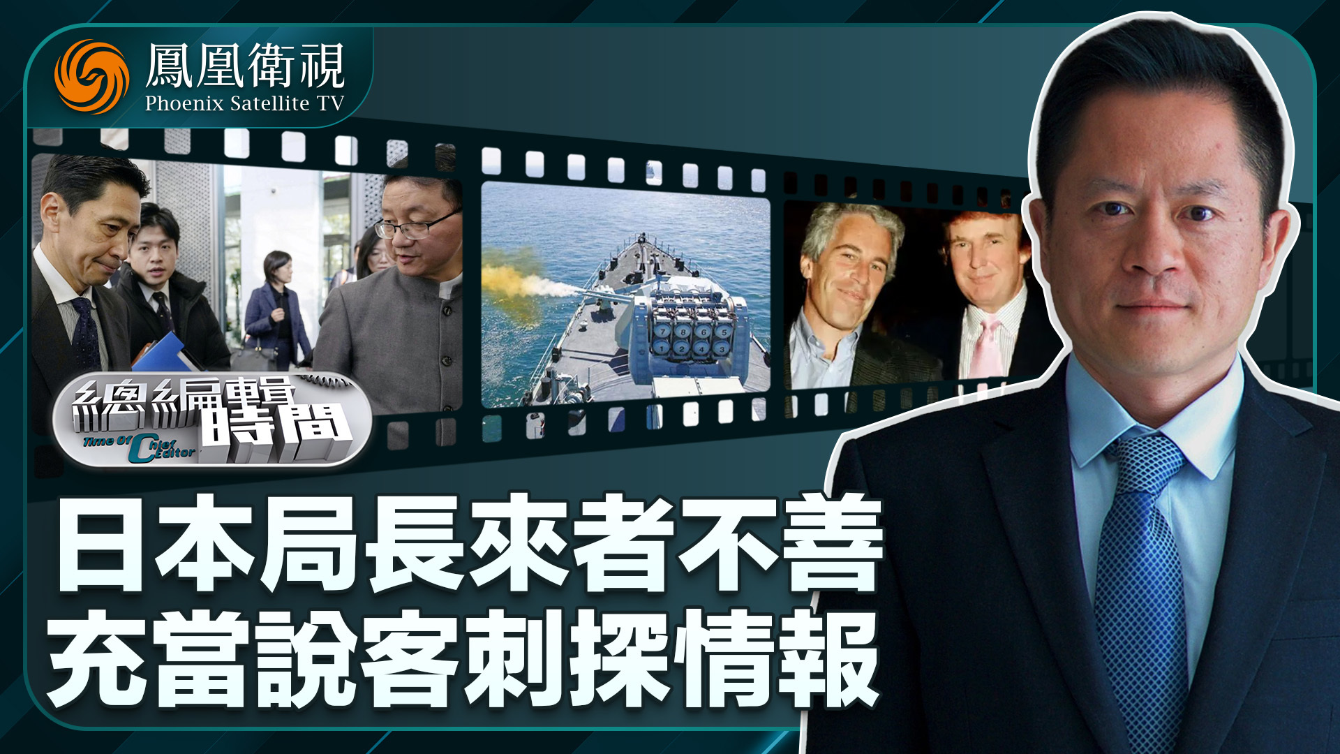 总编关注｜日本局长来者不善 充当说客刺探情报