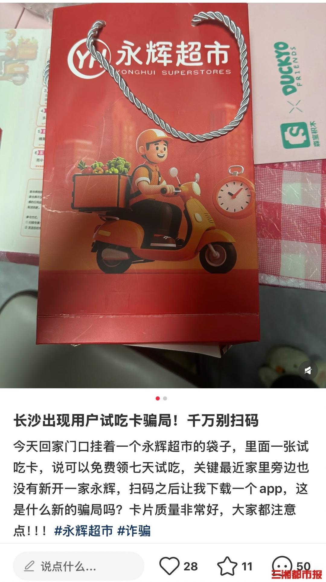 知名超市送福利？警惕，长沙出现“超市试吃卡”骗局