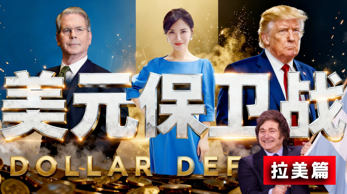 美元霸权危了？ 400亿美金背后的货币博弈