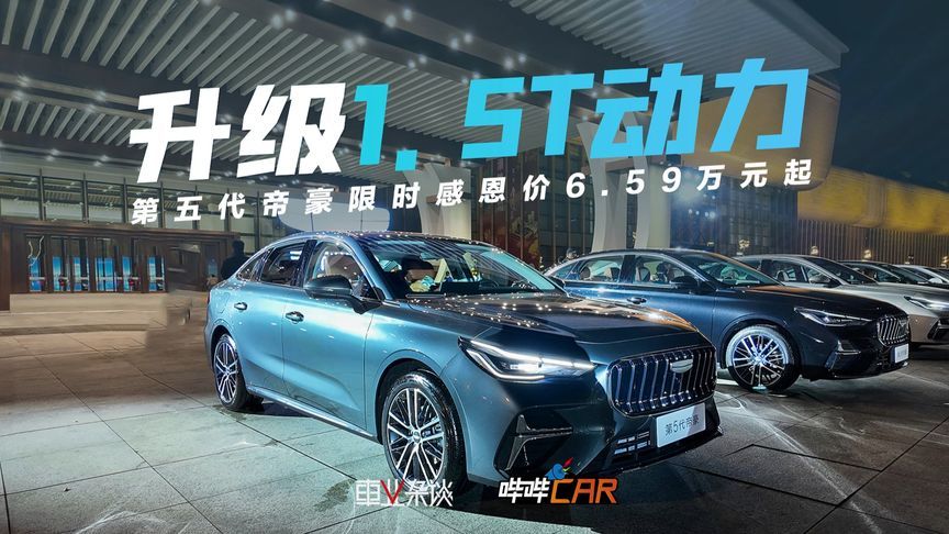 第五代帝豪限时感恩价6.59万起，升级1.5T动力，400万家庭的选择