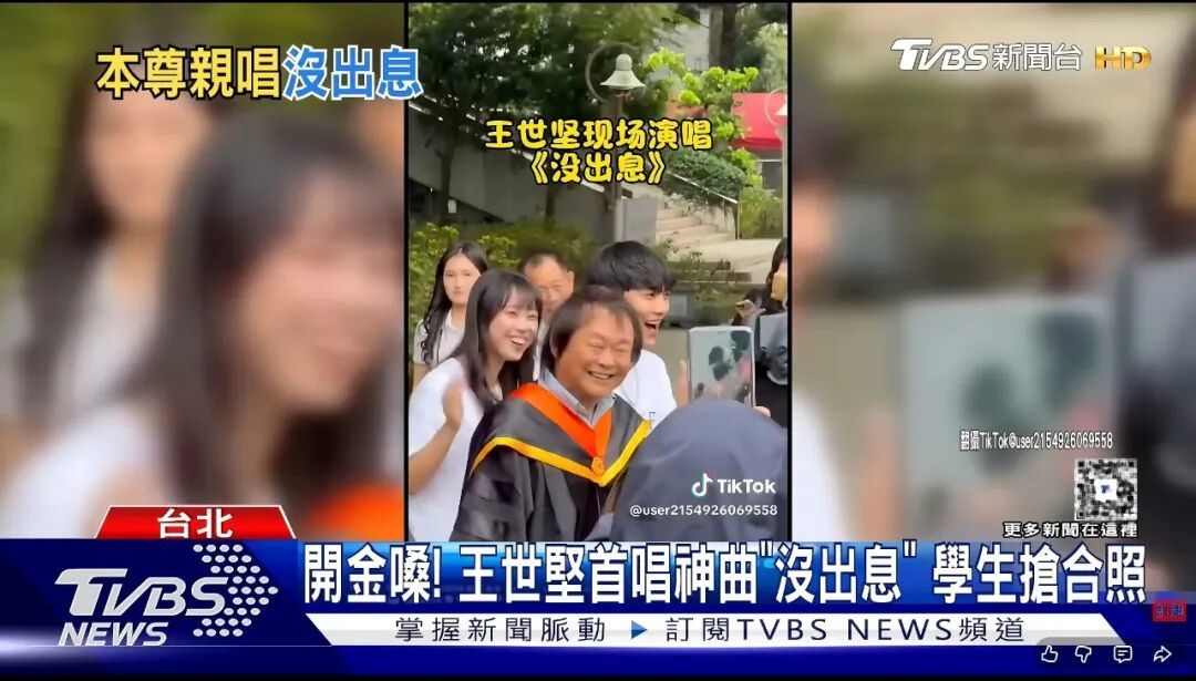 ▎11月1日,王世坚在获颁台北科技大学名誉博士的校庆活动中,首次公开演唱《没出息》,现场学生反应热烈,争相合照。(图源:TVBS)