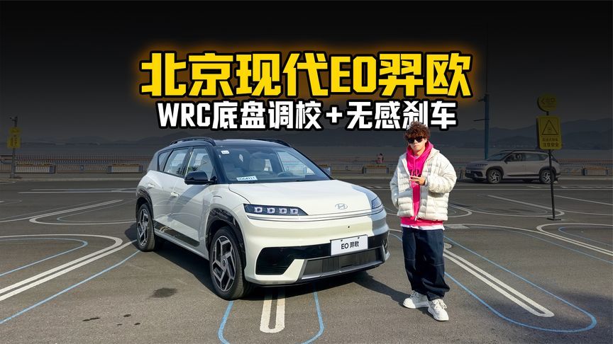 试驾北京现代EO羿欧 WRC底盘调校+无感刹车开起来就像油车一样爽