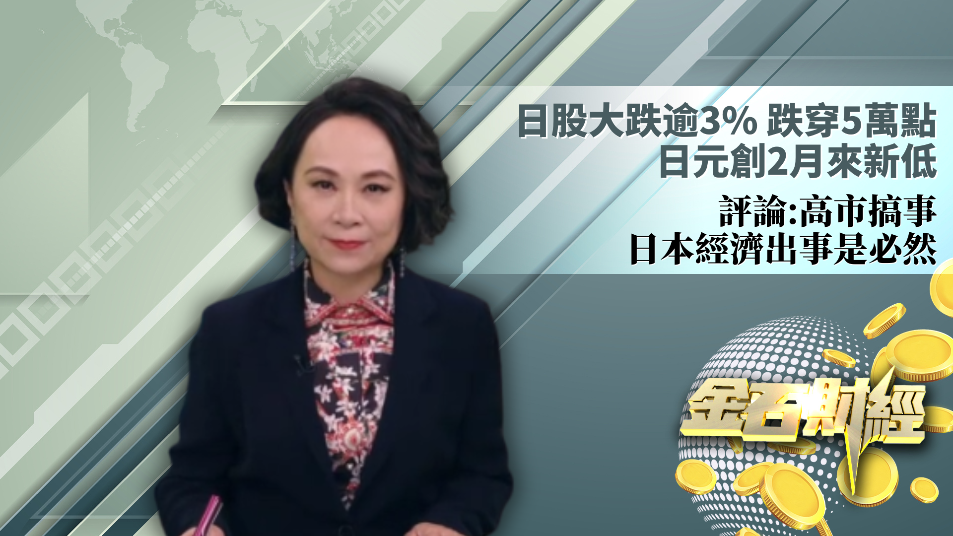日股大跌逾3% 跌穿5万点 日元创2月来新低 评论：高市搞事 日本经济出事是必然