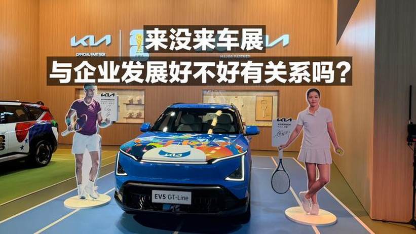 来没来车展 与企业发展好不好有关系吗？