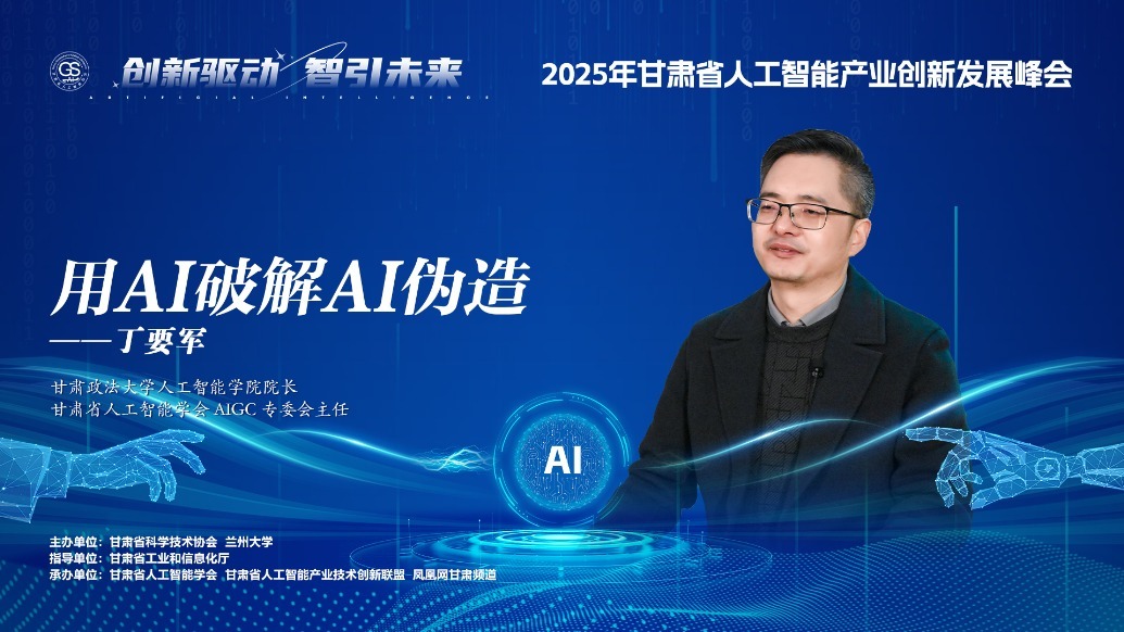 视频丨甘法大人工智能学院院长：用AI破解AI伪造