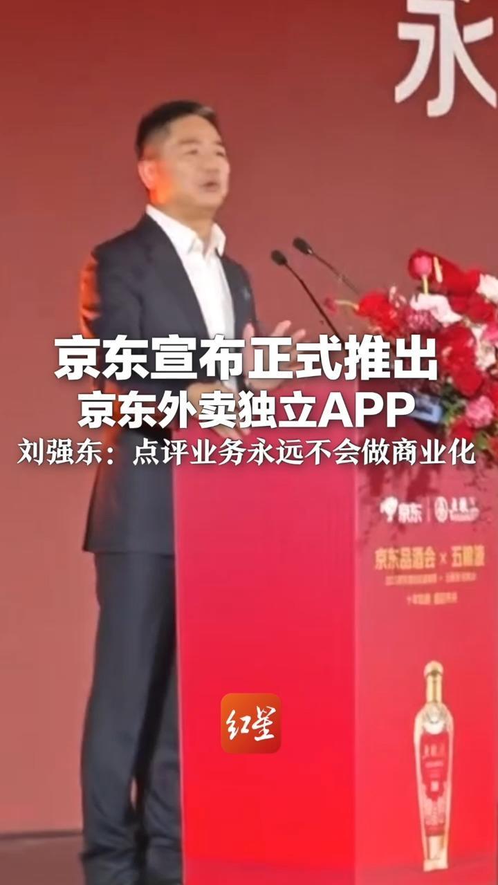 京东宣布正式推出京东外卖独立APP 刘强东：点评业务永远不会做商业化
