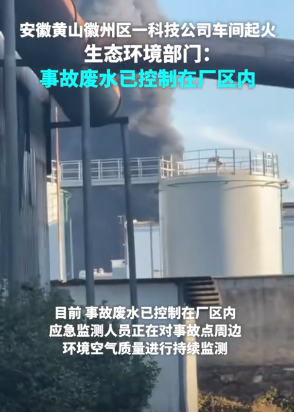 安徽黄山一科技公司车间起火，当地生态环境部门回应！