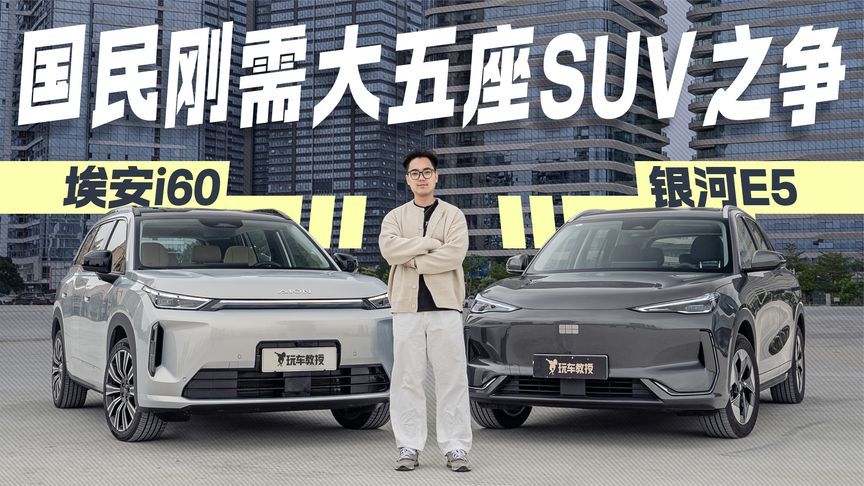 带娃通勤两不误！埃安i60 vs 银河E5谁是家庭刚需首选？