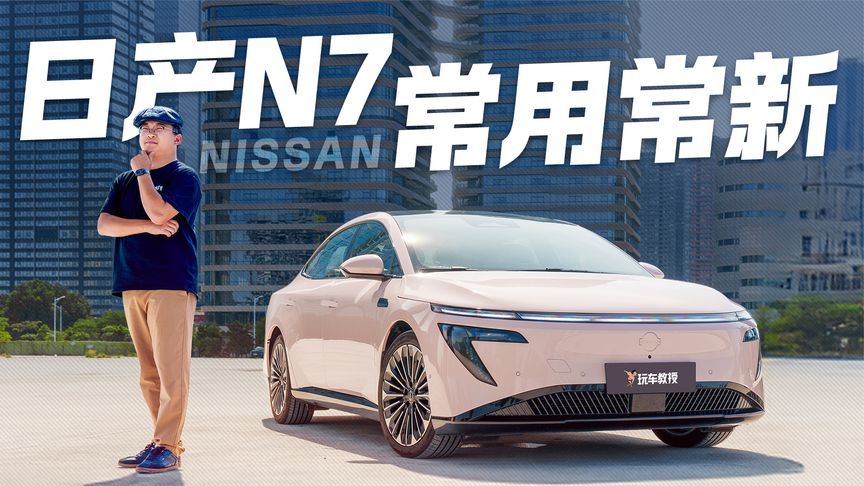 不止是OTA！日产N7 凭实力让常用常新成为出行常态