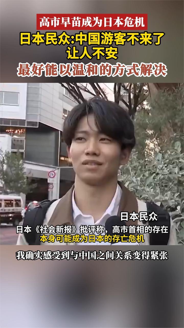 高市早苗成为日本危机 日本民众：中国游客不来了让人不安
