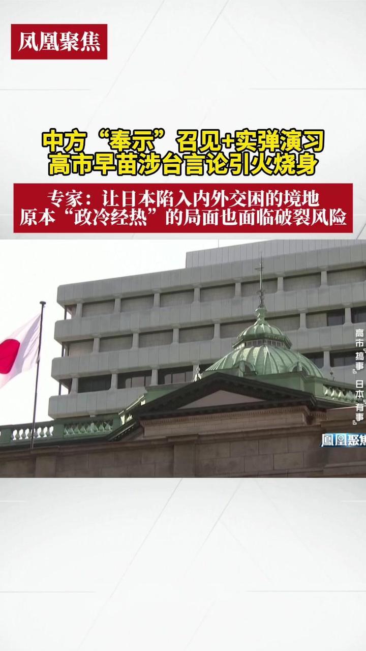 中方“奉示”召见+实弹演习，高市早苗涉台言论引火烧身