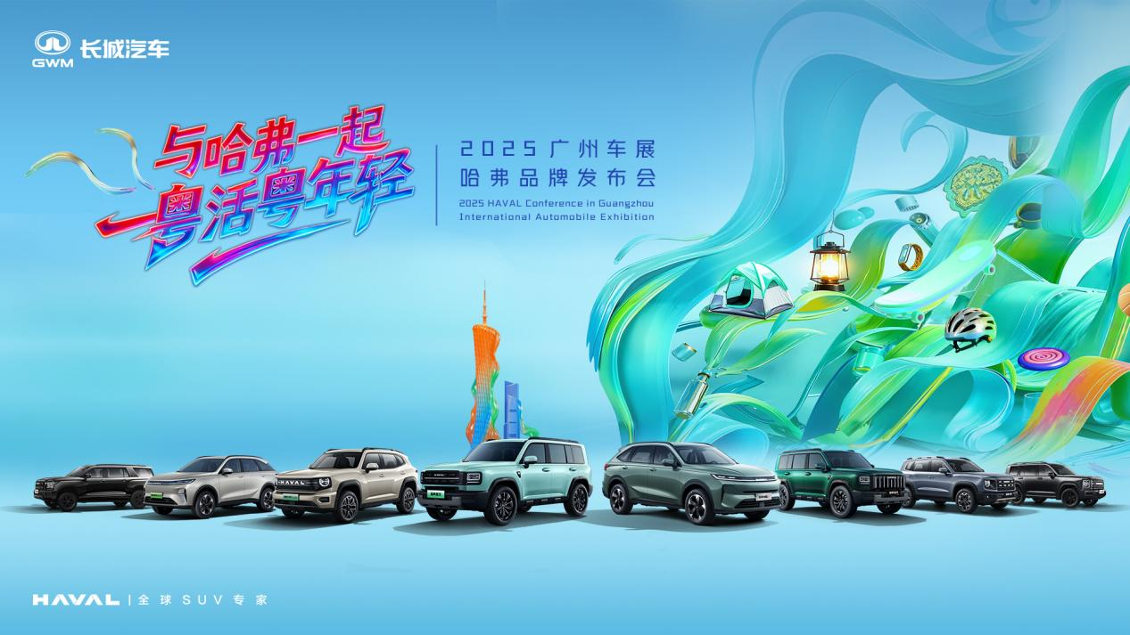 2025广州车展：哈弗品牌广州车展诠释“年轻棱角”，与用户共赴自由人生