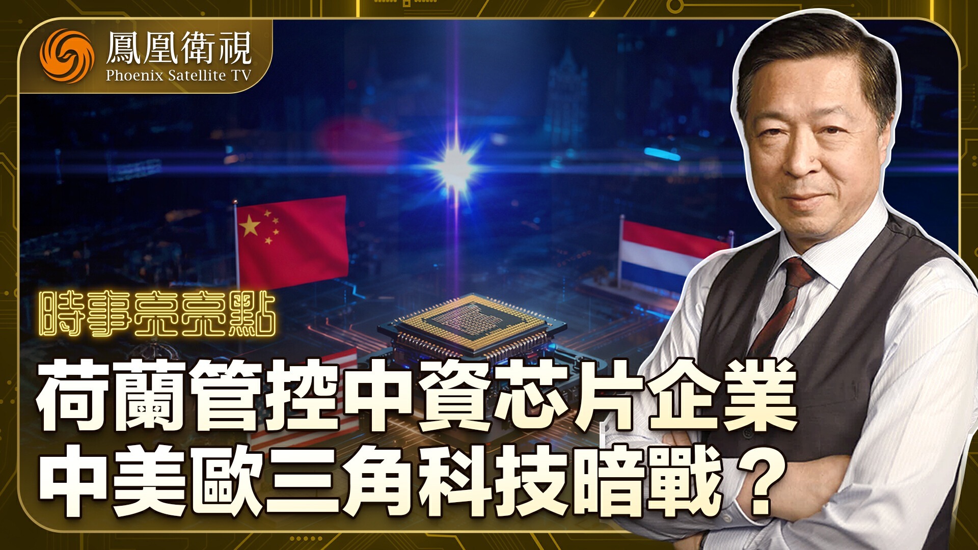 荷兰管控中资芯片企业，中美欧三角科技暗战？