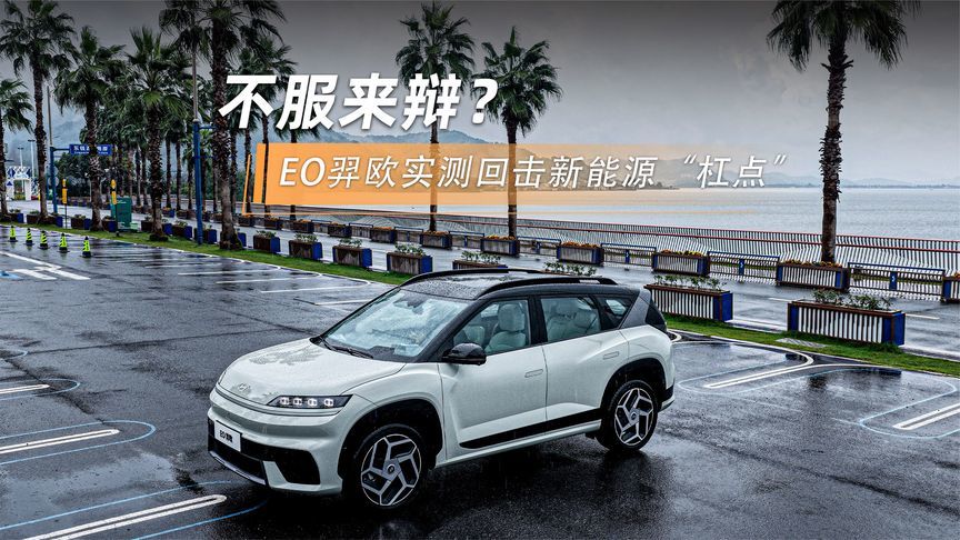 “不服来辩？EO羿欧实测回击新能源”杠点”