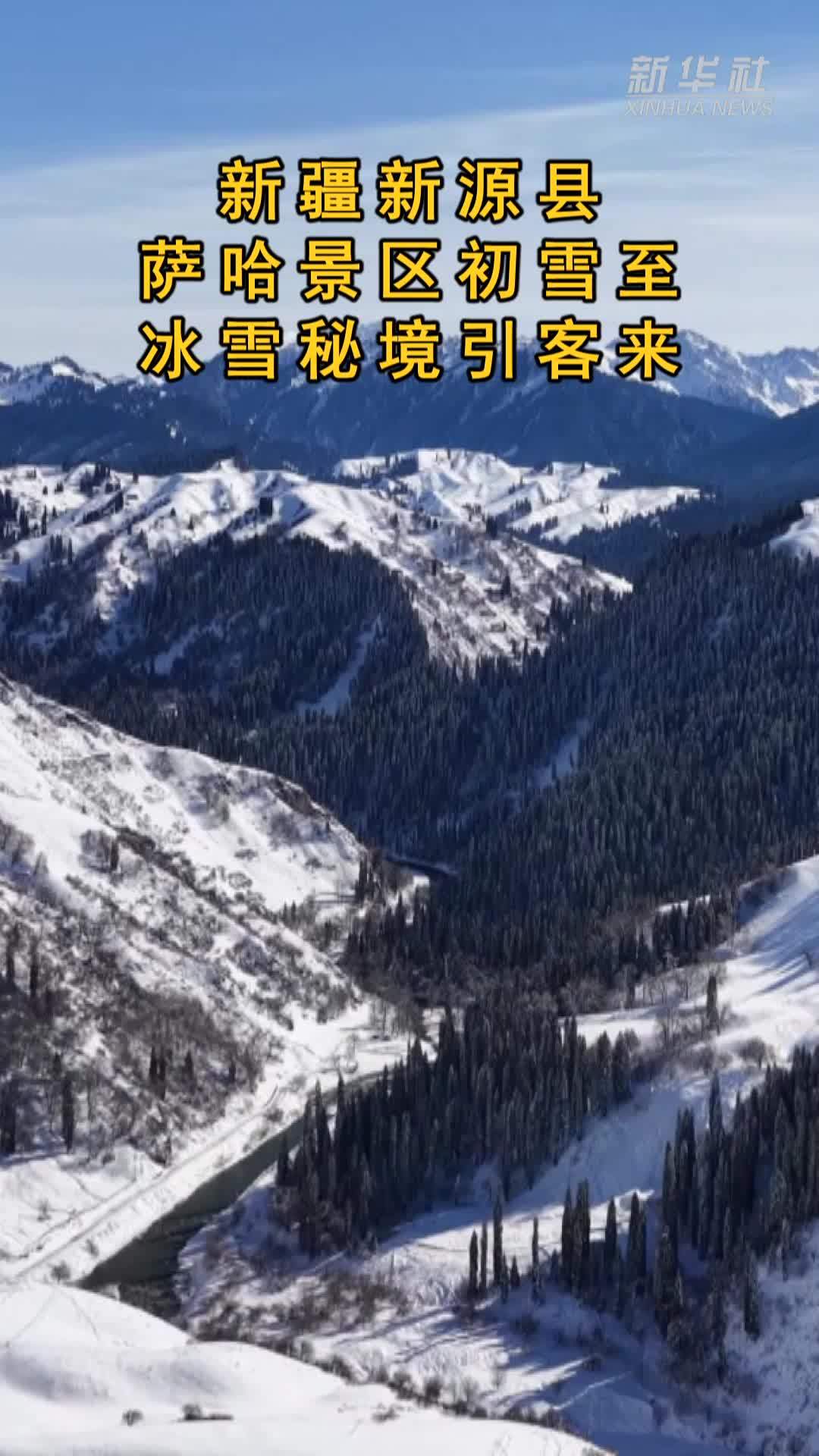 新疆新源县：萨哈景区初雪至 冰雪秘境引客来