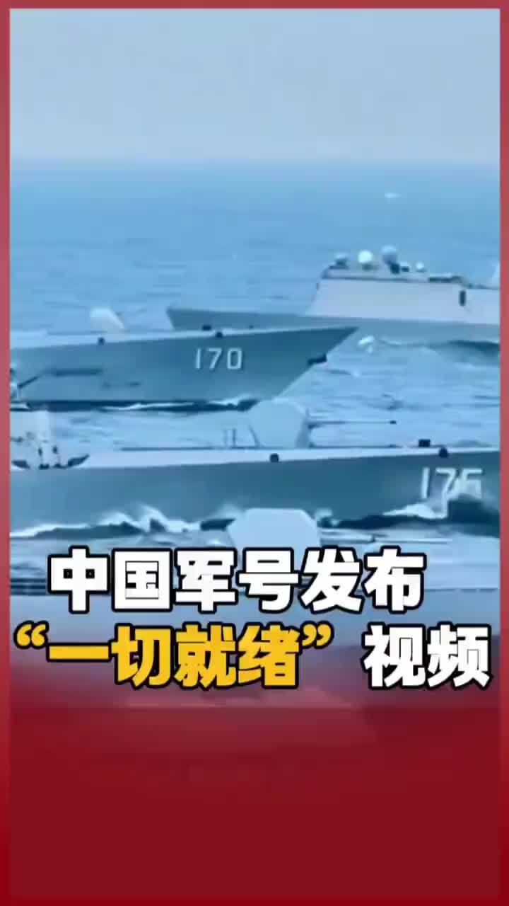 中国军号发布“一切就绪”视频