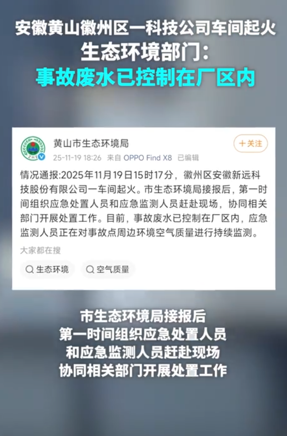 安徽黄山一科技公司车间起火，当地生态环境部门回应！