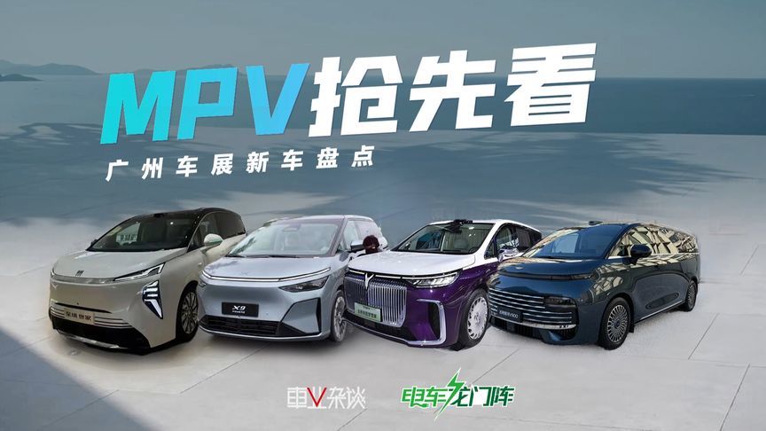 广州车展重磅MPV抢先看，8座，长续航，顶奢高定都有