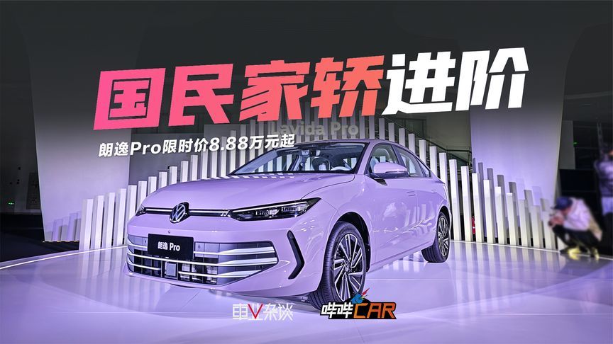 朗逸Pro限时价8.88万元起，设计、动力、智能全面进化