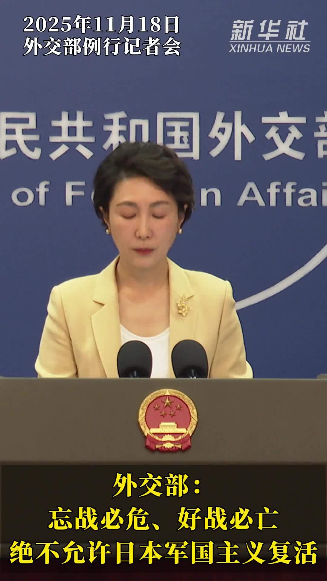 外交部：忘战必危、好战必亡 绝不允许日本军国主义复活
