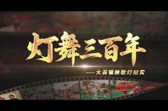 心悦来安与V同行｜灯舞三百年——安徽来安大英镇秧歌灯纪实