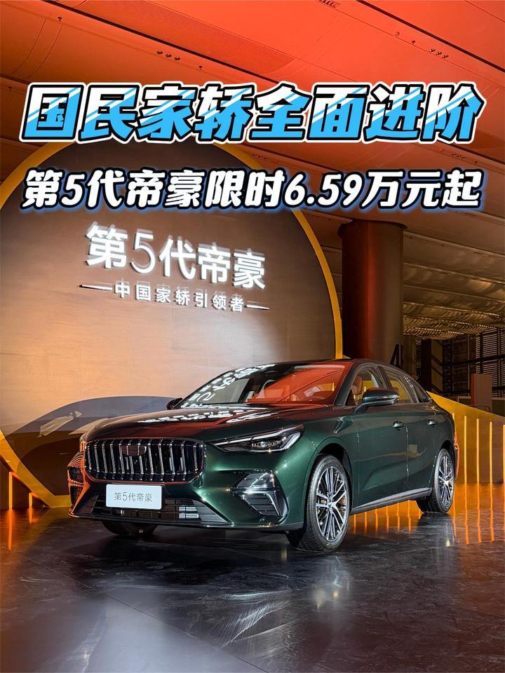 刷新A级燃油家轿新标准，第5代帝豪限时感恩价6.59万元起