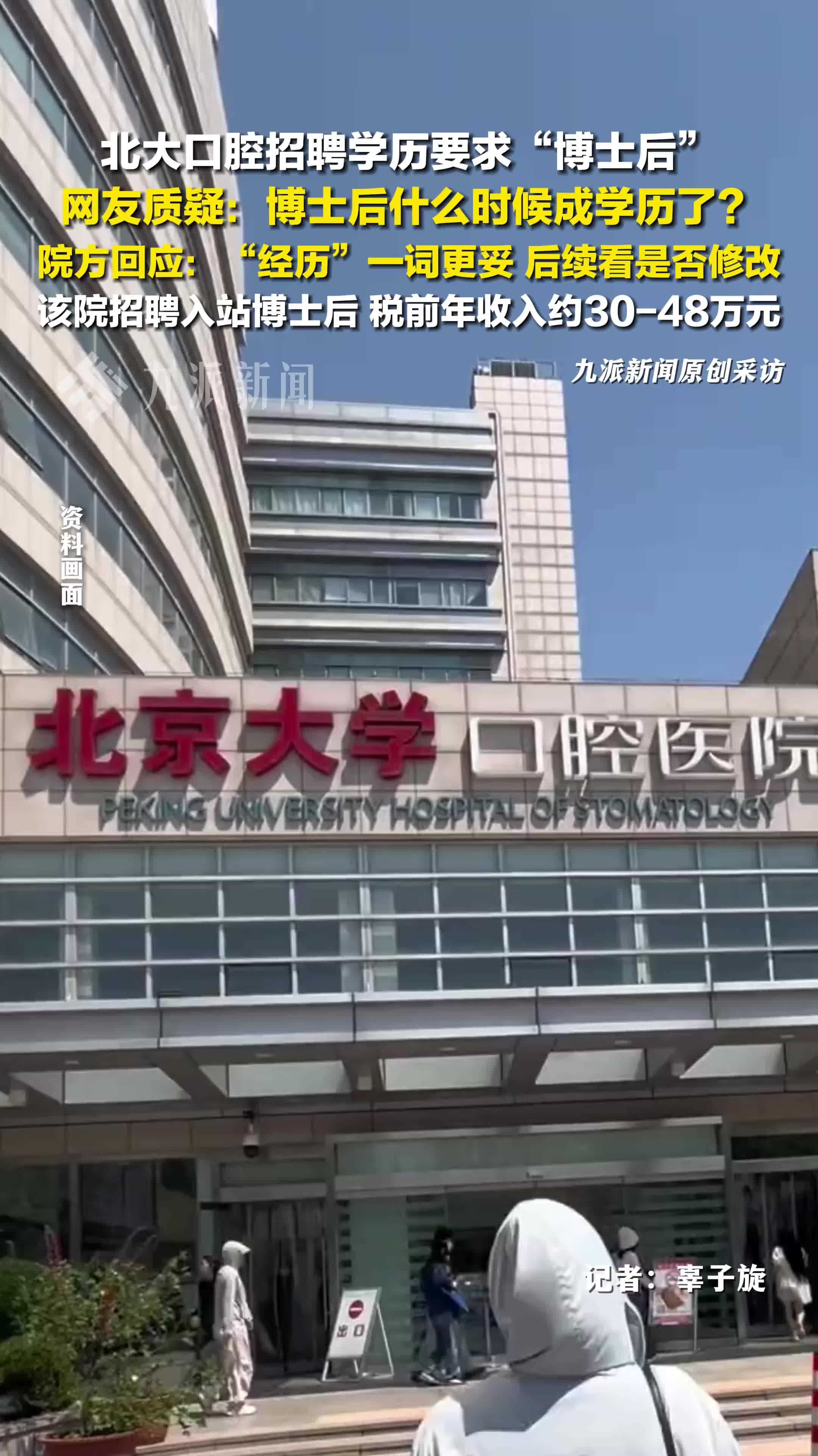 北大口腔回应招聘学历要求博士后：“经历”一词更妥，后续看是否修改