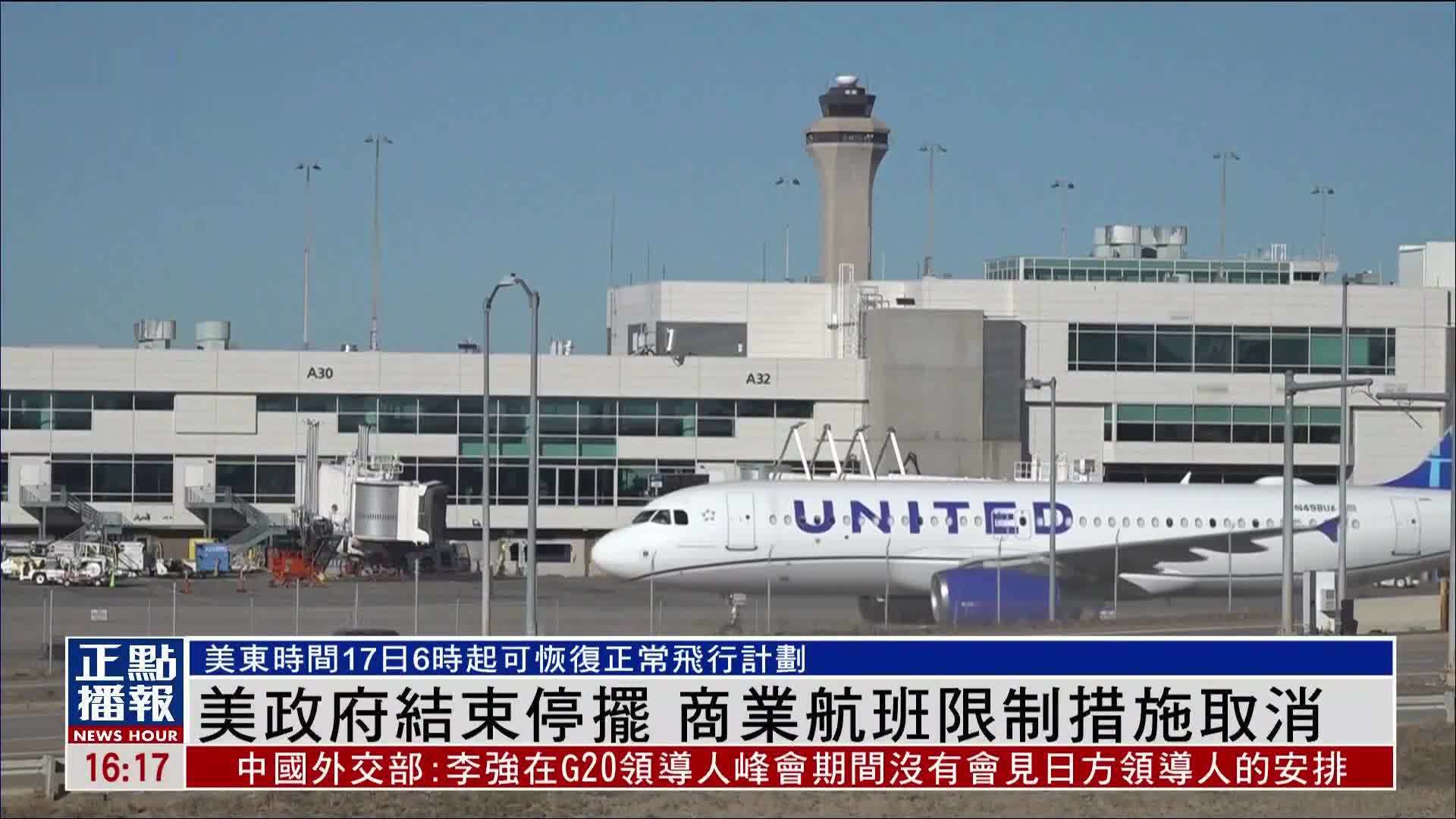 美国政府结束停摆 商业航班限制措施取消