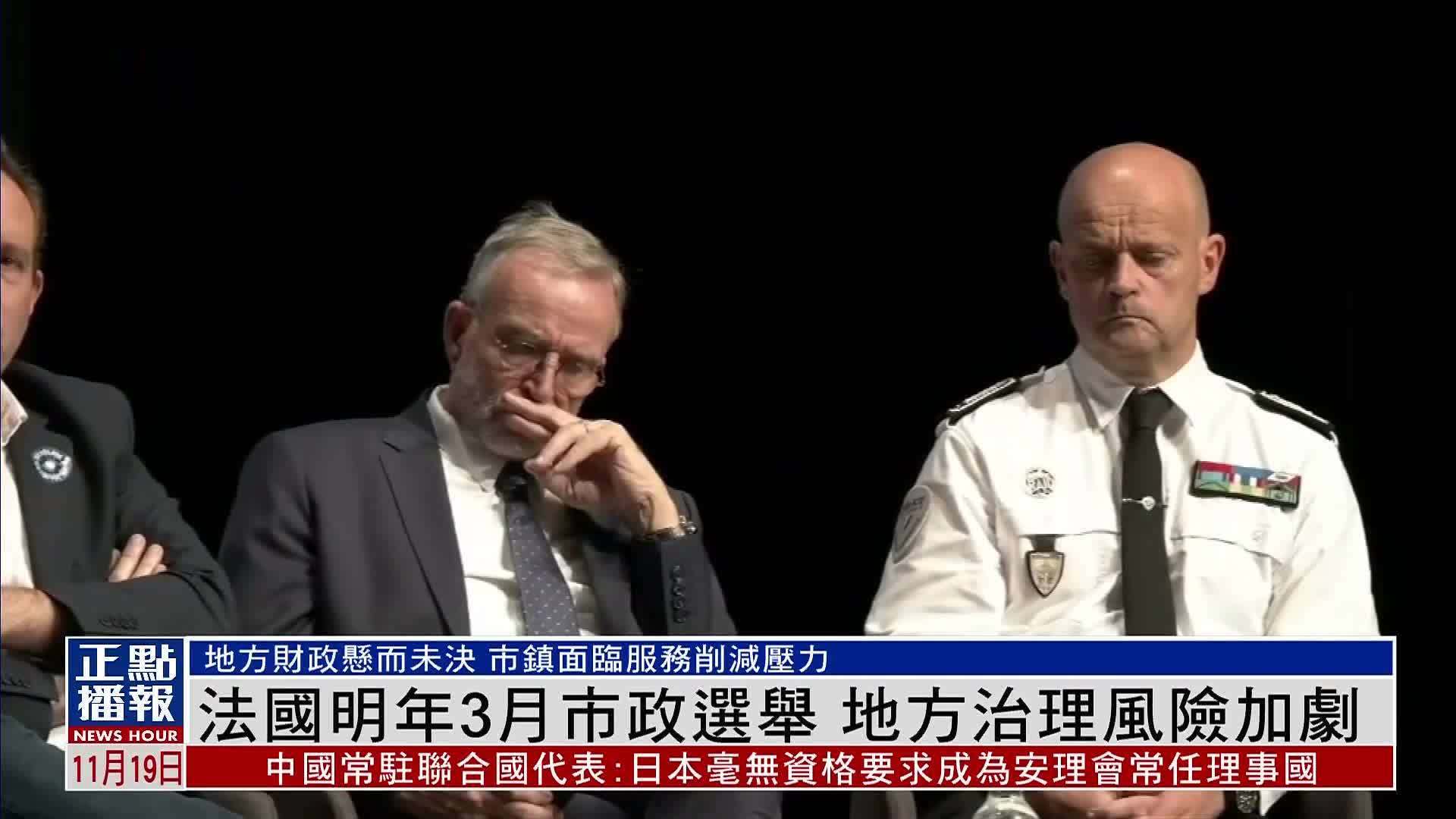 法国明年3月市政选举 地方财政悬而未决 治理风险加剧