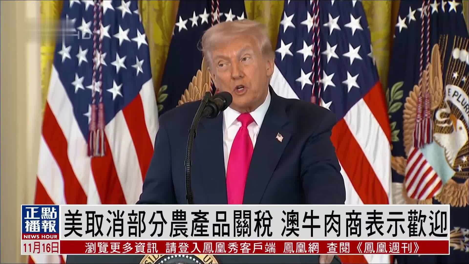 美国取消部分农产品关税 澳大利亚牛肉商表示欢迎