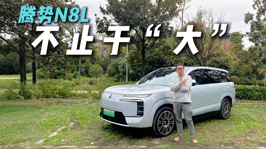 不到30万却有越级体验？静态品鉴腾势N8L，不止于“大”？
