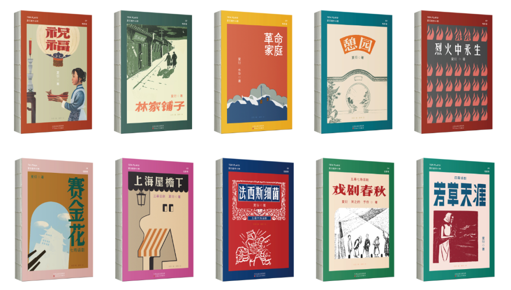 编辑手记｜“夏衍剧作十种”如何捕获年轻人的心