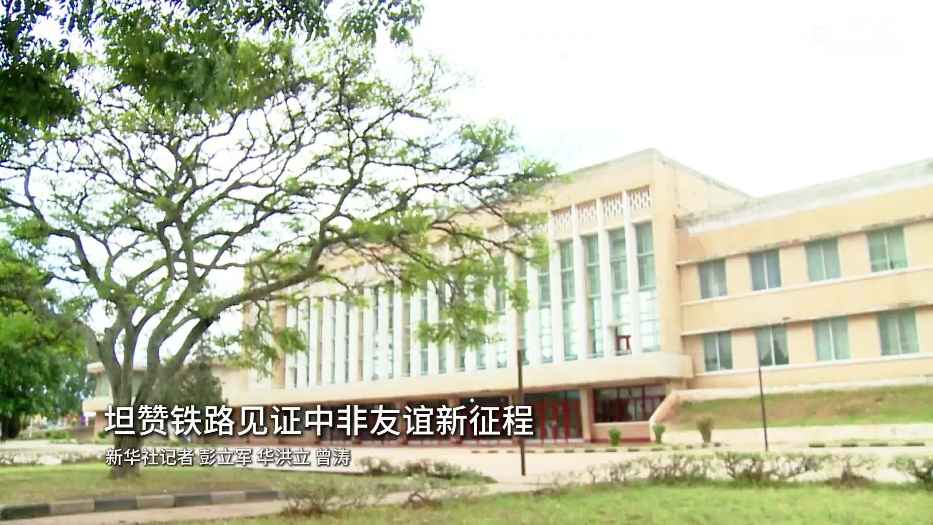 坦赞铁路见证中非友谊新征程