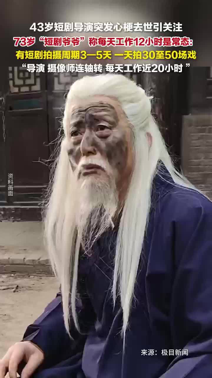 43岁短剧导演突发心梗去世引关注